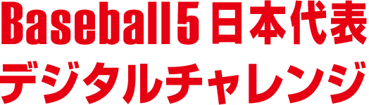 Baseball5日本代表デジタルチャレンジ