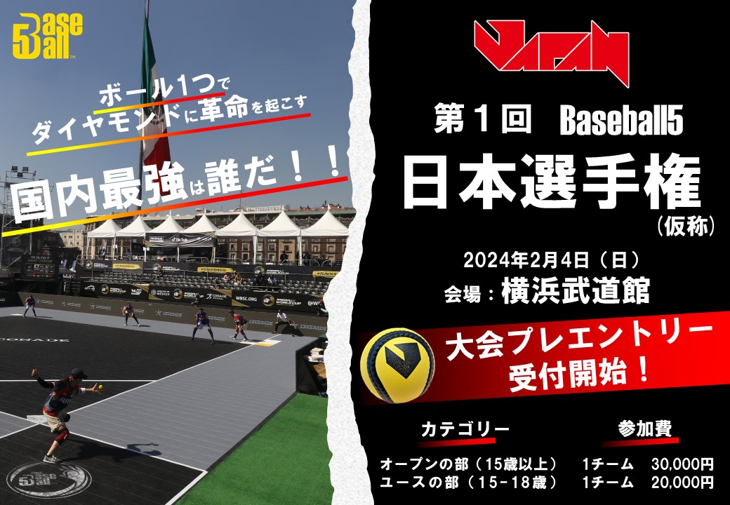 第1回 Baseball5 日本選手権