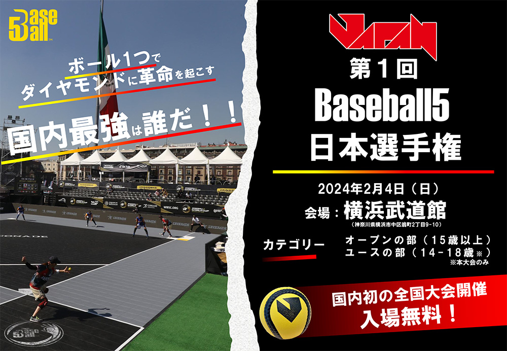 第1回 Baseball5 日本選手権