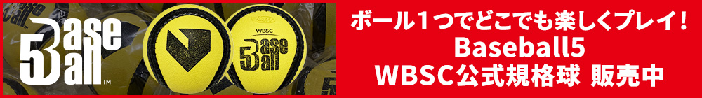 Baseball5 WBSC公式規格球 販売中
