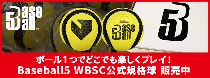 Baseball5 WBSC公式規格球 販売中