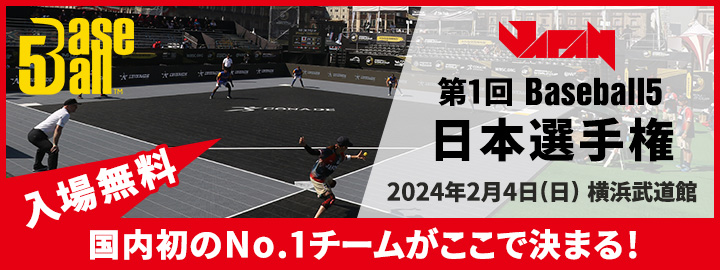 第1回 Baseball5 日本選手権詳細はこちら