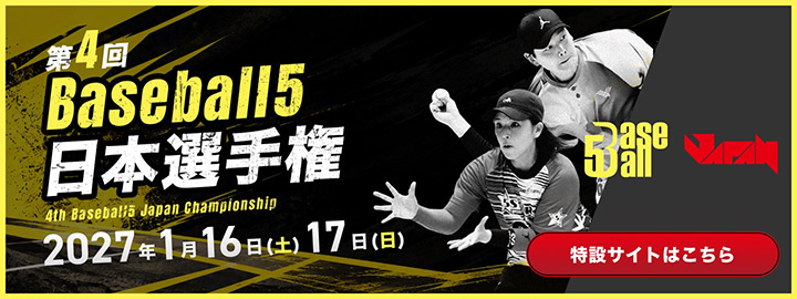 第4回 Baseball5 日本選手権詳細はこちら