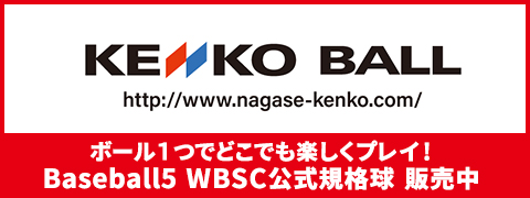 Baseball5 WBSC公式規格球 販売中