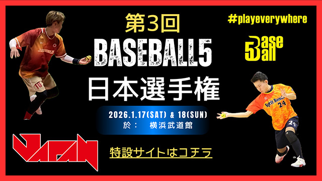 第3回 Baseball5 日本選手権の特設サイト